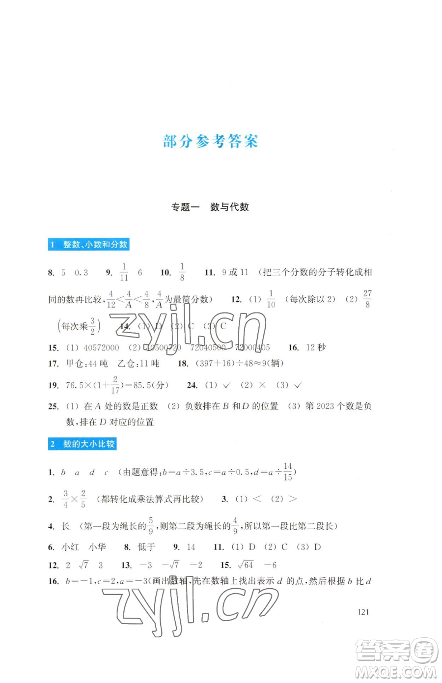 浙江教育出版社2023輕松上初中暑假作業(yè)六年級數(shù)學(xué)升級版參考答案