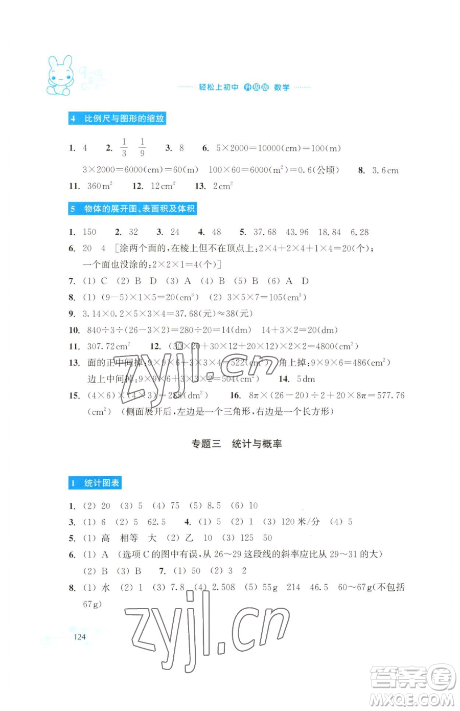 浙江教育出版社2023輕松上初中暑假作業(yè)六年級數(shù)學(xué)升級版參考答案