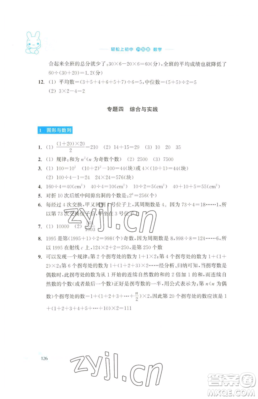 浙江教育出版社2023輕松上初中暑假作業(yè)六年級數(shù)學(xué)升級版參考答案