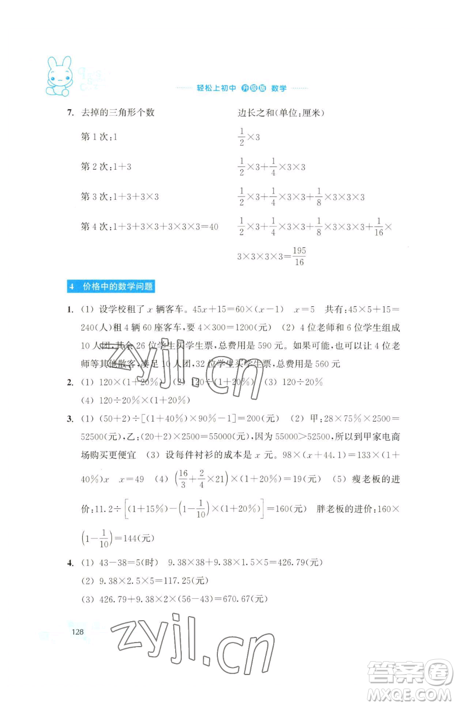 浙江教育出版社2023輕松上初中暑假作業(yè)六年級數(shù)學(xué)升級版參考答案