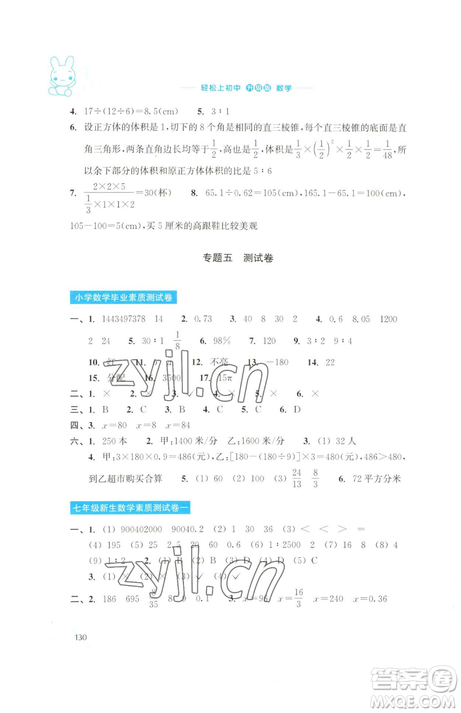 浙江教育出版社2023輕松上初中暑假作業(yè)六年級數(shù)學(xué)升級版參考答案