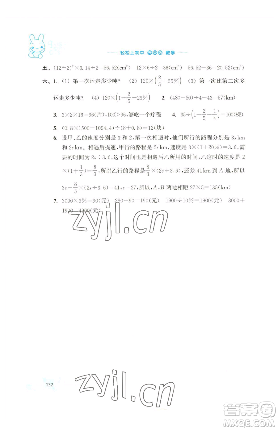 浙江教育出版社2023輕松上初中暑假作業(yè)六年級數(shù)學(xué)升級版參考答案