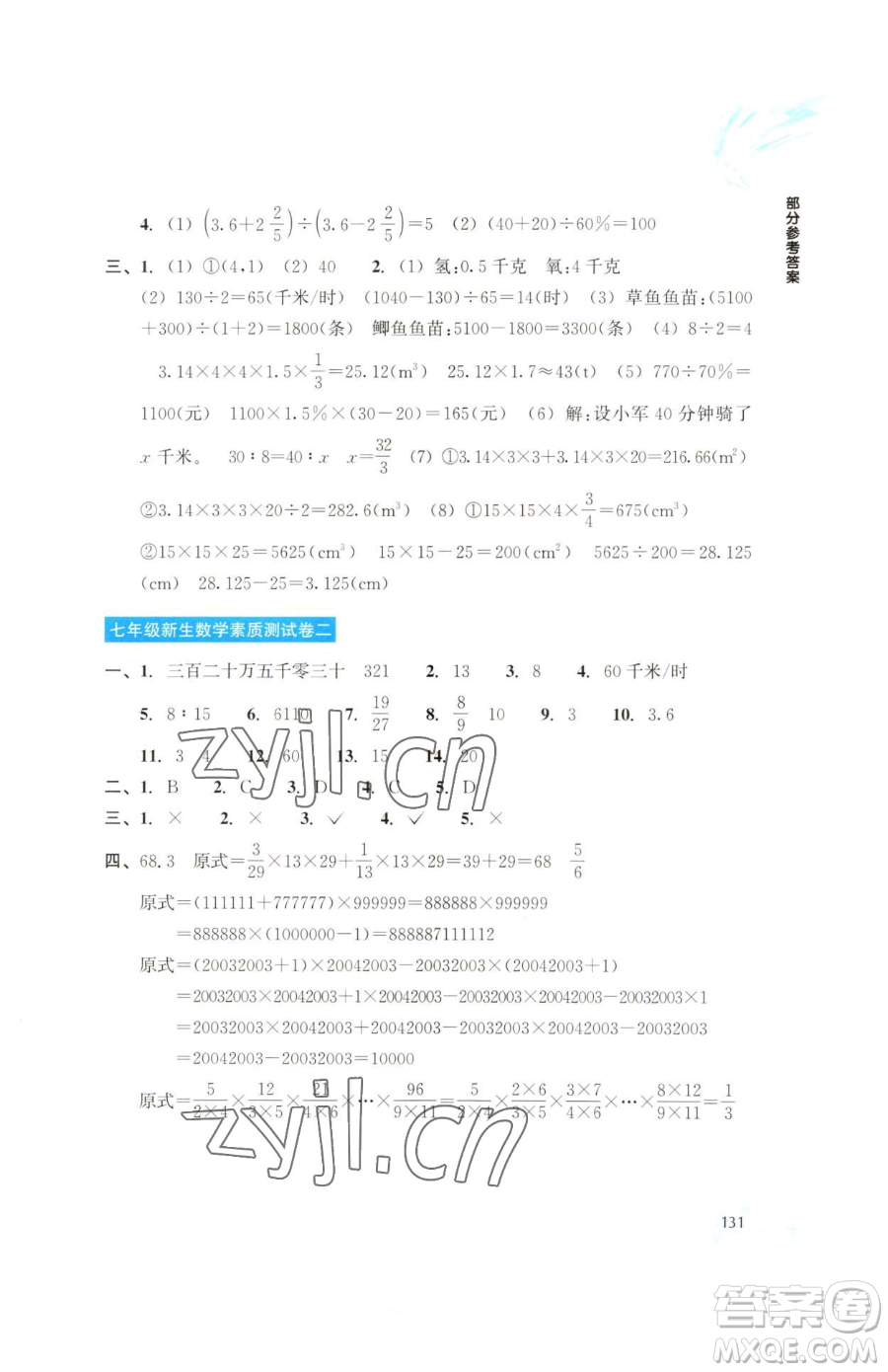 浙江教育出版社2023輕松上初中暑假作業(yè)六年級數(shù)學(xué)升級版參考答案