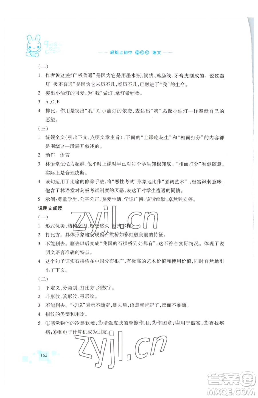 浙江教育出版社2023輕松上初中暑假作業(yè)六年級語文升級版參考答案