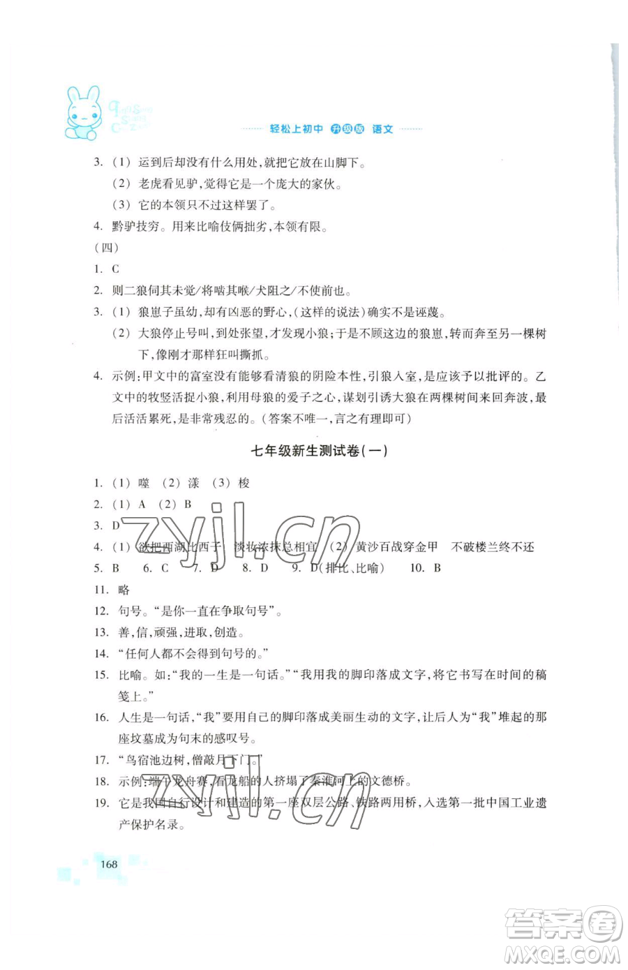 浙江教育出版社2023輕松上初中暑假作業(yè)六年級語文升級版參考答案