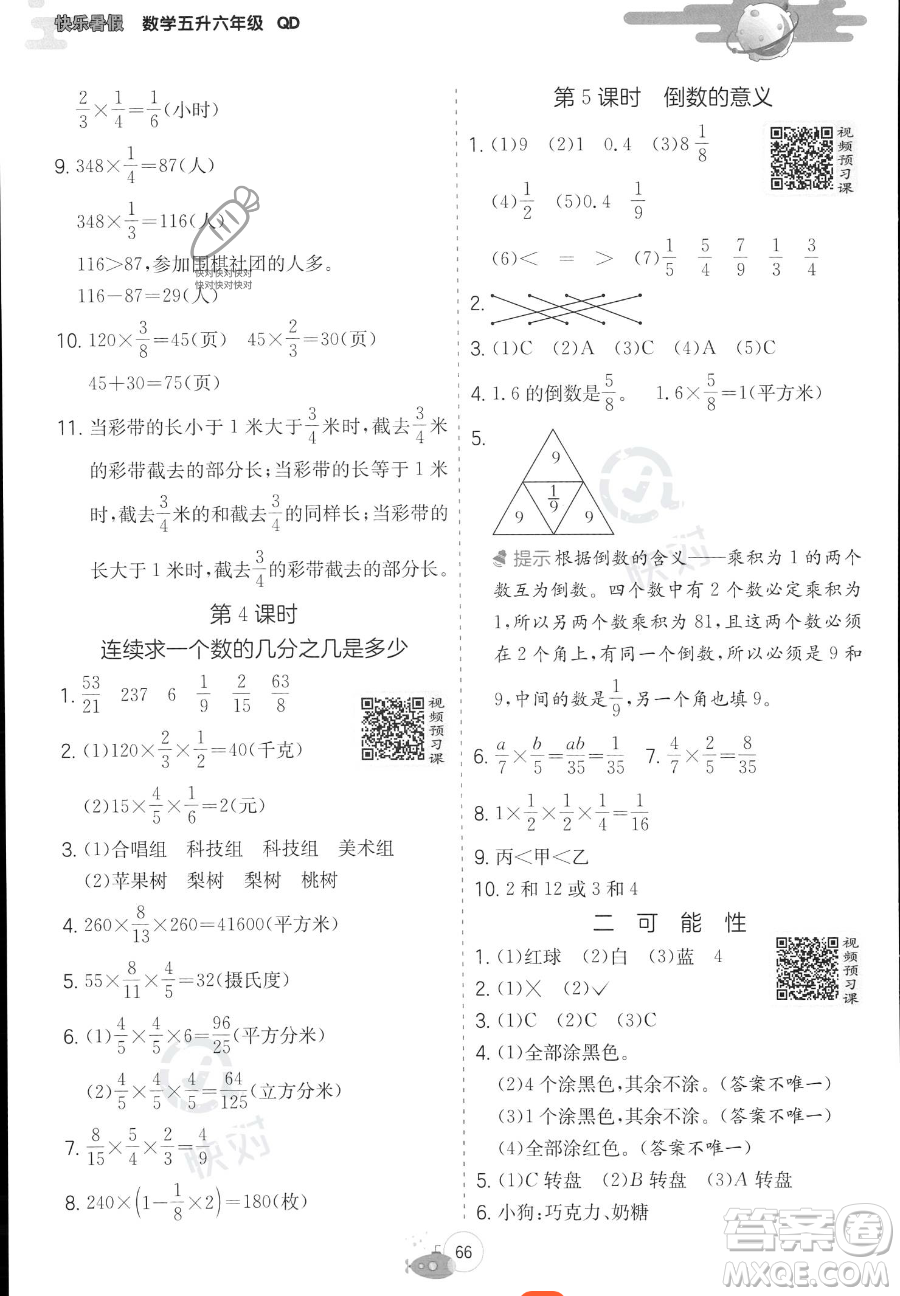 江蘇人民出版社2023實驗班提優(yōu)訓練暑假銜接五年級數學青島版參考答案