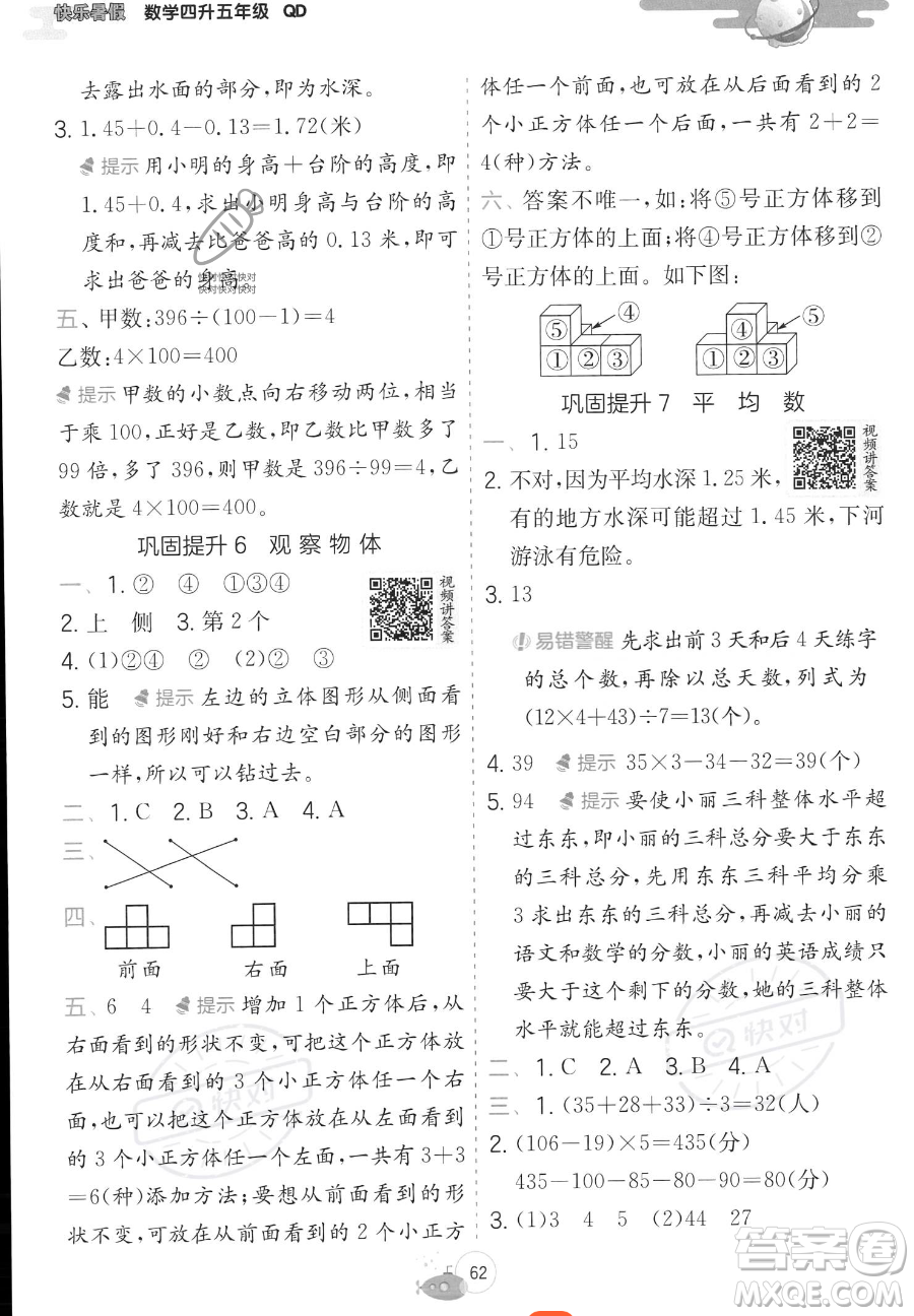 江蘇人民出版社2023實(shí)驗(yàn)班提優(yōu)訓(xùn)練暑假銜接四年級(jí)數(shù)學(xué)青島版參考答案