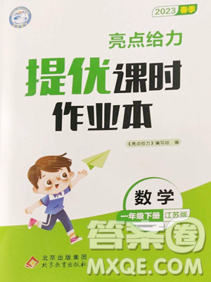 北京教育出版社2023亮點給力提優(yōu)課時作業(yè)本一年級下冊數(shù)學(xué)江蘇版參考答案