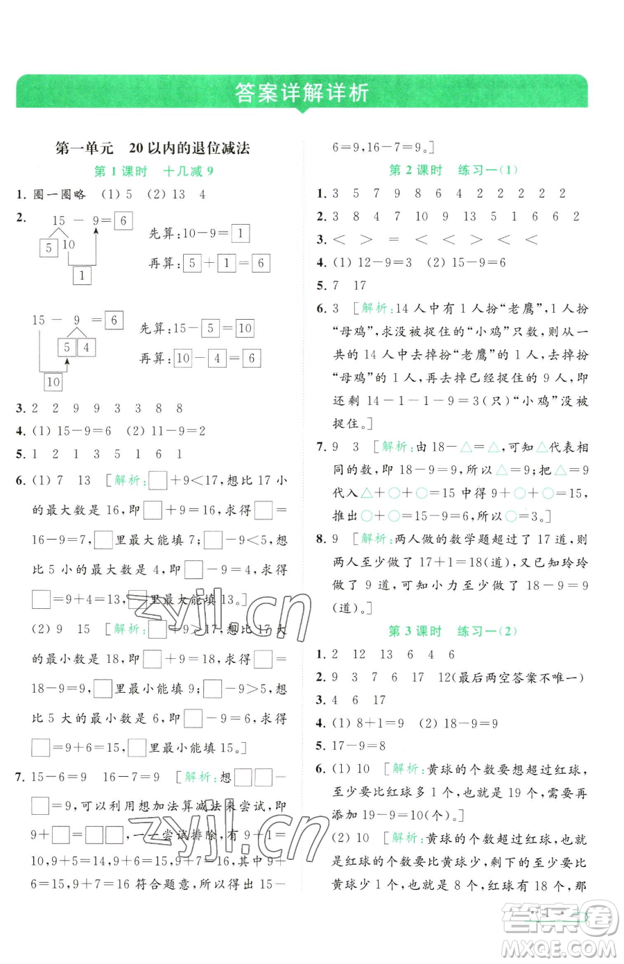 北京教育出版社2023亮點給力提優(yōu)課時作業(yè)本一年級下冊數(shù)學(xué)江蘇版參考答案