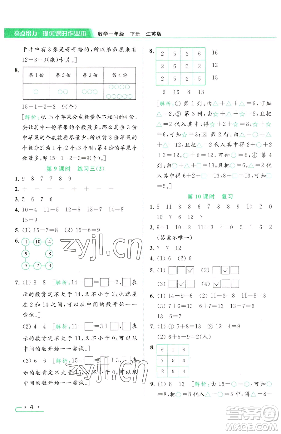 北京教育出版社2023亮點給力提優(yōu)課時作業(yè)本一年級下冊數(shù)學(xué)江蘇版參考答案