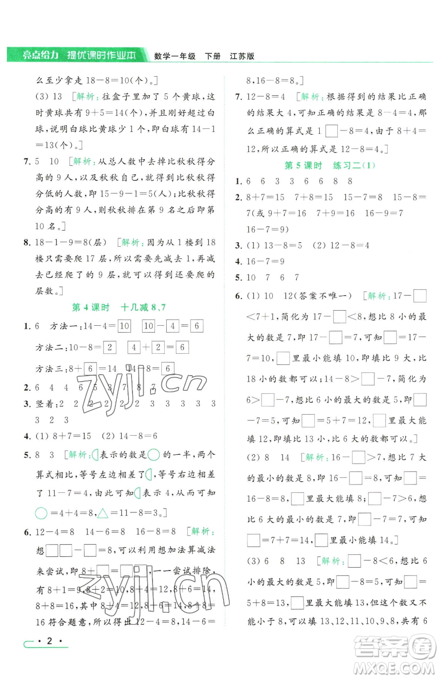 北京教育出版社2023亮點給力提優(yōu)課時作業(yè)本一年級下冊數(shù)學(xué)江蘇版參考答案