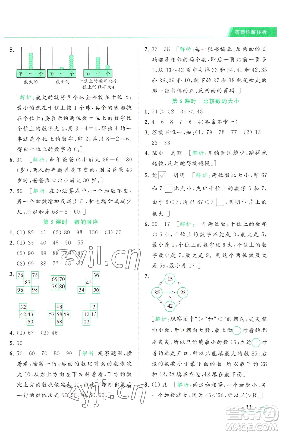 北京教育出版社2023亮點給力提優(yōu)課時作業(yè)本一年級下冊數(shù)學(xué)江蘇版參考答案