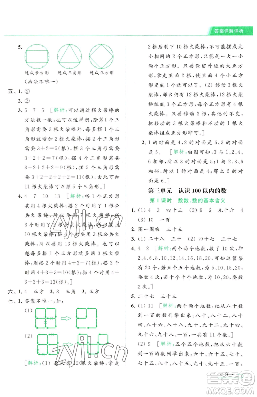 北京教育出版社2023亮點給力提優(yōu)課時作業(yè)本一年級下冊數(shù)學(xué)江蘇版參考答案