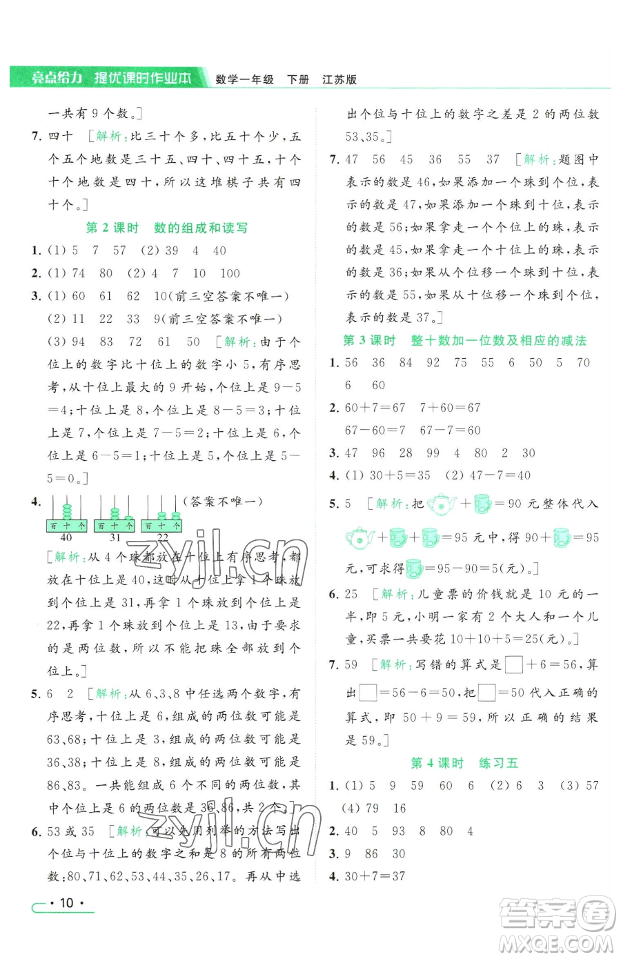 北京教育出版社2023亮點給力提優(yōu)課時作業(yè)本一年級下冊數(shù)學(xué)江蘇版參考答案