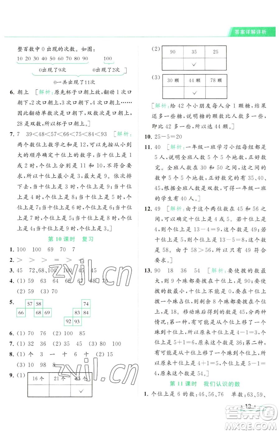 北京教育出版社2023亮點給力提優(yōu)課時作業(yè)本一年級下冊數(shù)學(xué)江蘇版參考答案