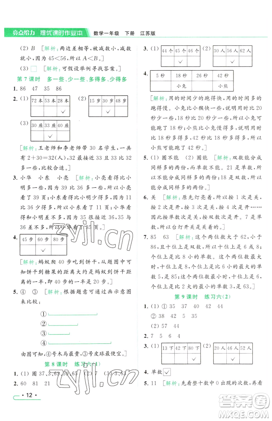 北京教育出版社2023亮點給力提優(yōu)課時作業(yè)本一年級下冊數(shù)學(xué)江蘇版參考答案