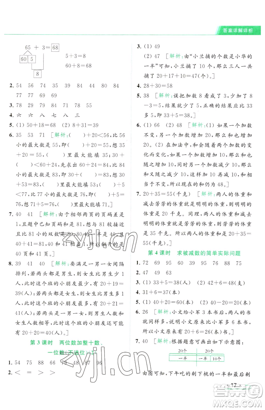 北京教育出版社2023亮點給力提優(yōu)課時作業(yè)本一年級下冊數(shù)學(xué)江蘇版參考答案