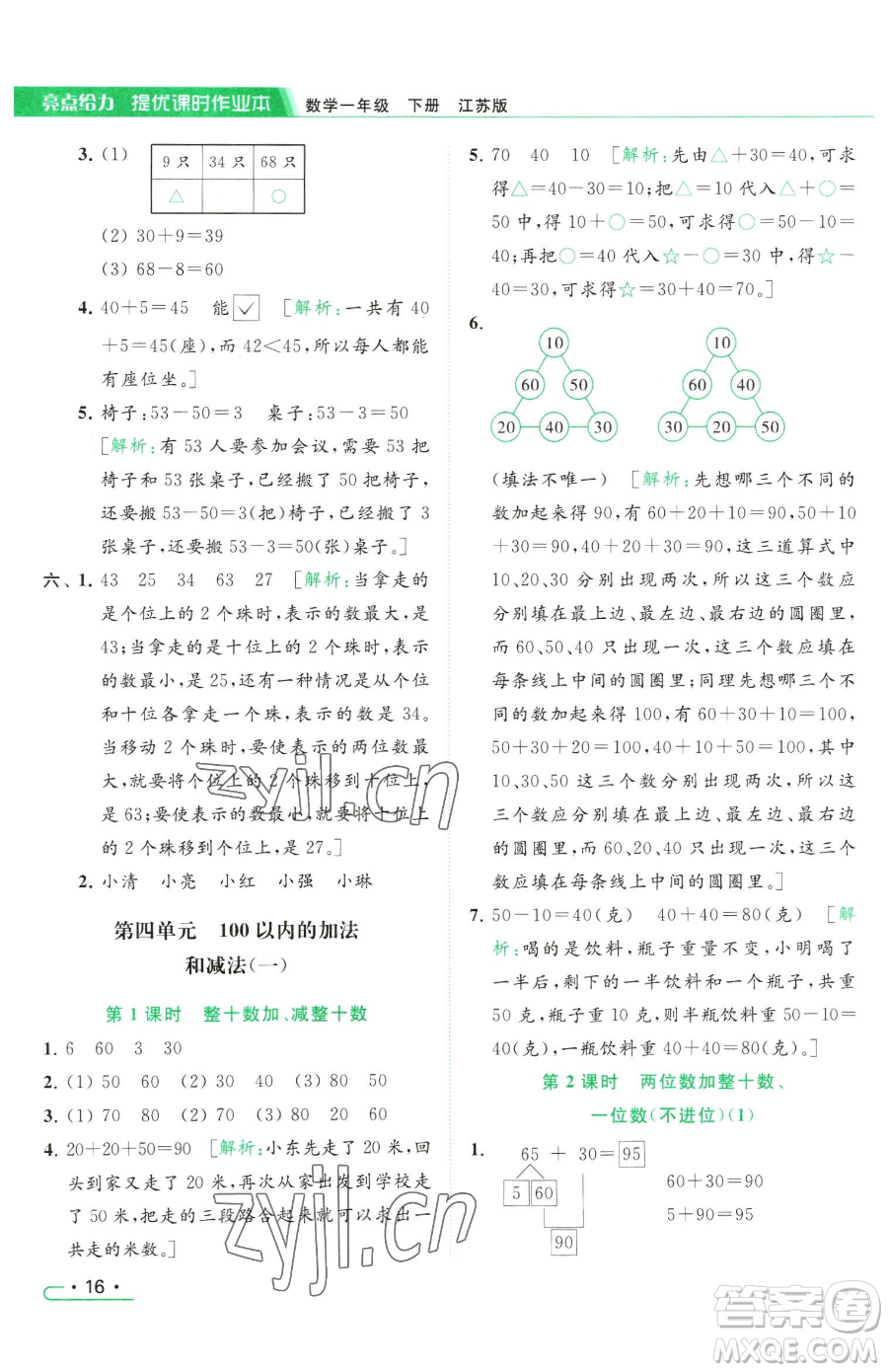 北京教育出版社2023亮點給力提優(yōu)課時作業(yè)本一年級下冊數(shù)學(xué)江蘇版參考答案