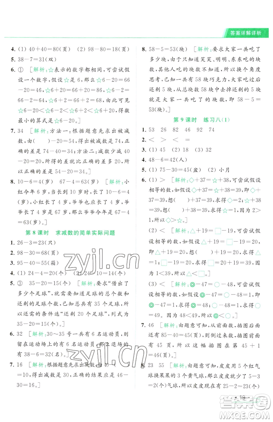 北京教育出版社2023亮點給力提優(yōu)課時作業(yè)本一年級下冊數(shù)學(xué)江蘇版參考答案