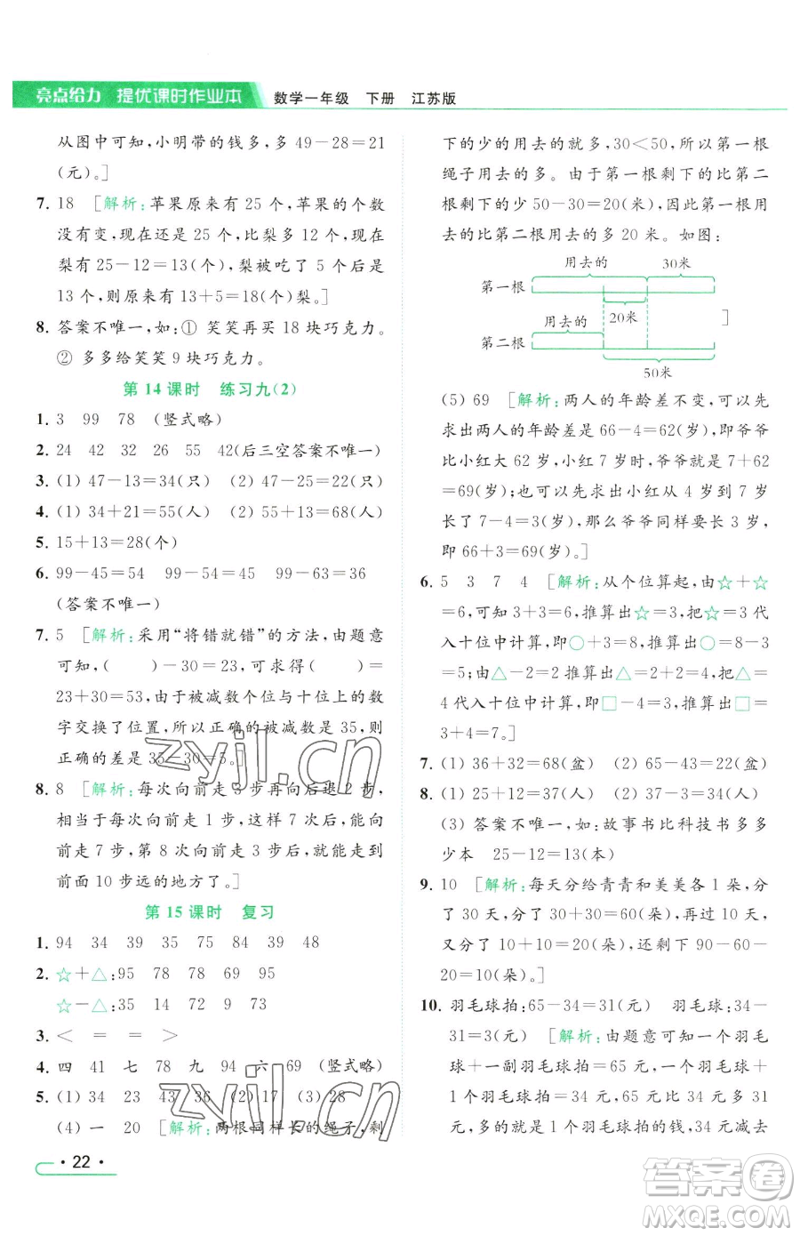 北京教育出版社2023亮點給力提優(yōu)課時作業(yè)本一年級下冊數(shù)學(xué)江蘇版參考答案