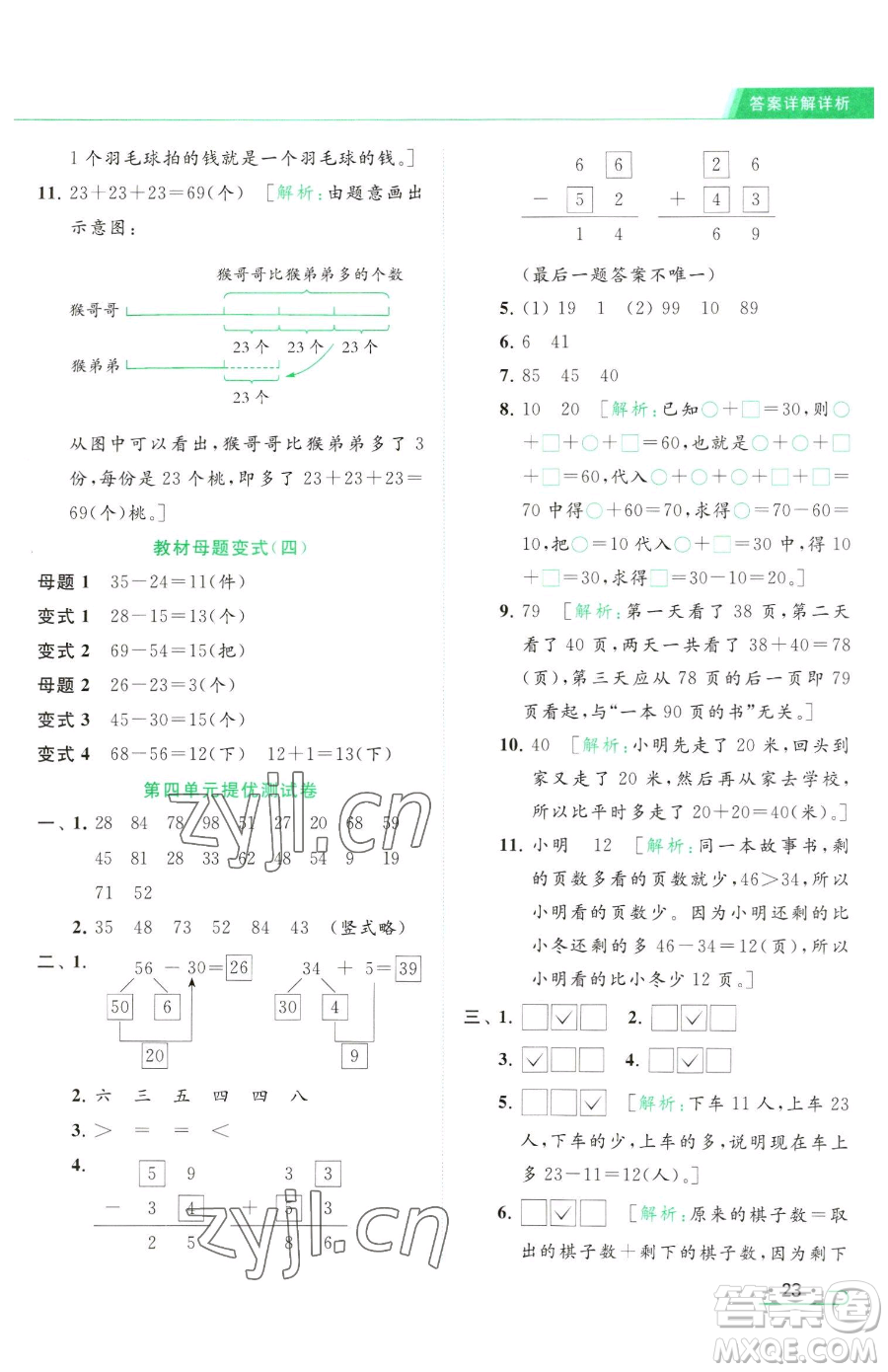 北京教育出版社2023亮點給力提優(yōu)課時作業(yè)本一年級下冊數(shù)學(xué)江蘇版參考答案