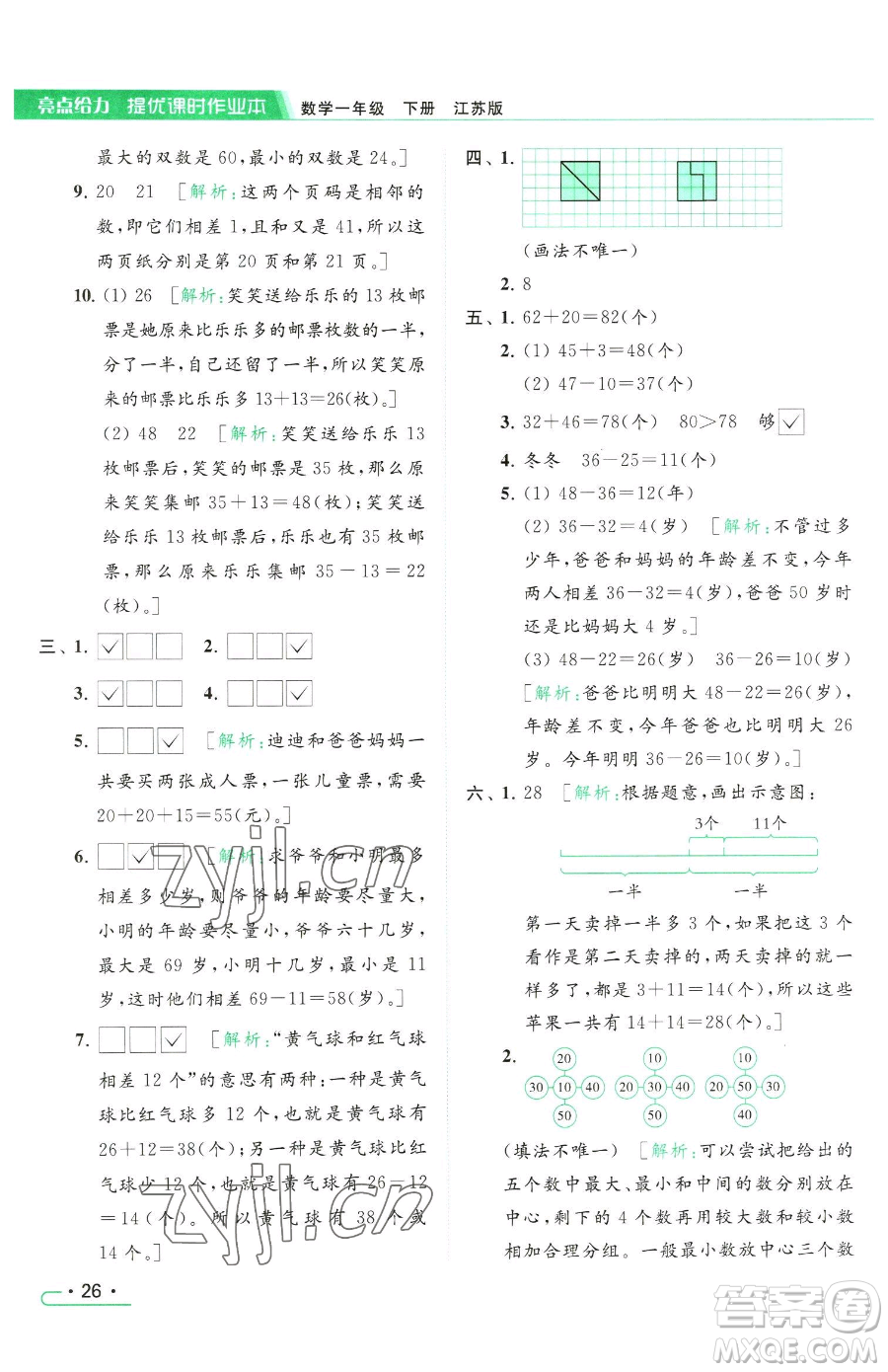 北京教育出版社2023亮點給力提優(yōu)課時作業(yè)本一年級下冊數(shù)學(xué)江蘇版參考答案