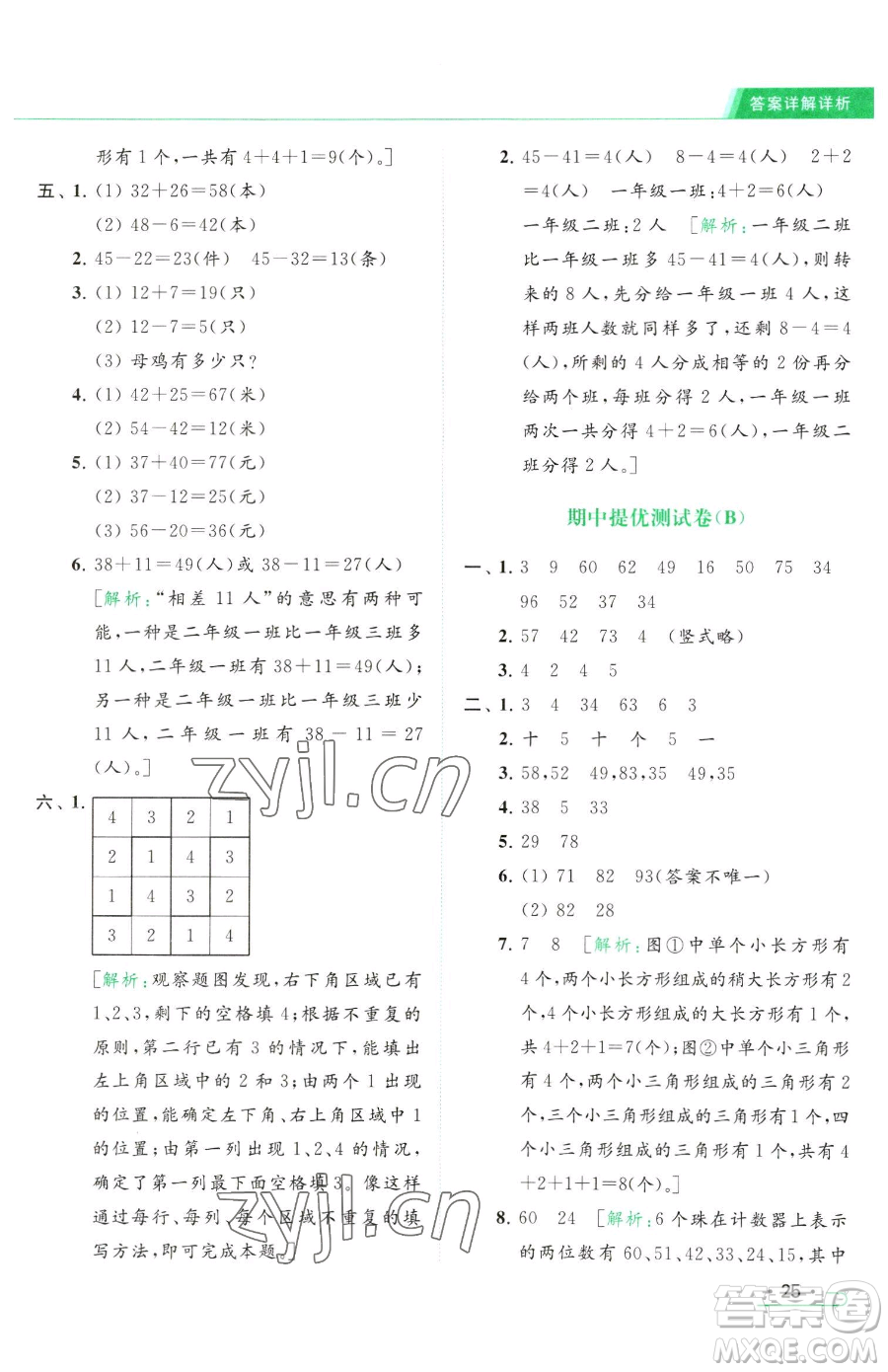 北京教育出版社2023亮點給力提優(yōu)課時作業(yè)本一年級下冊數(shù)學(xué)江蘇版參考答案