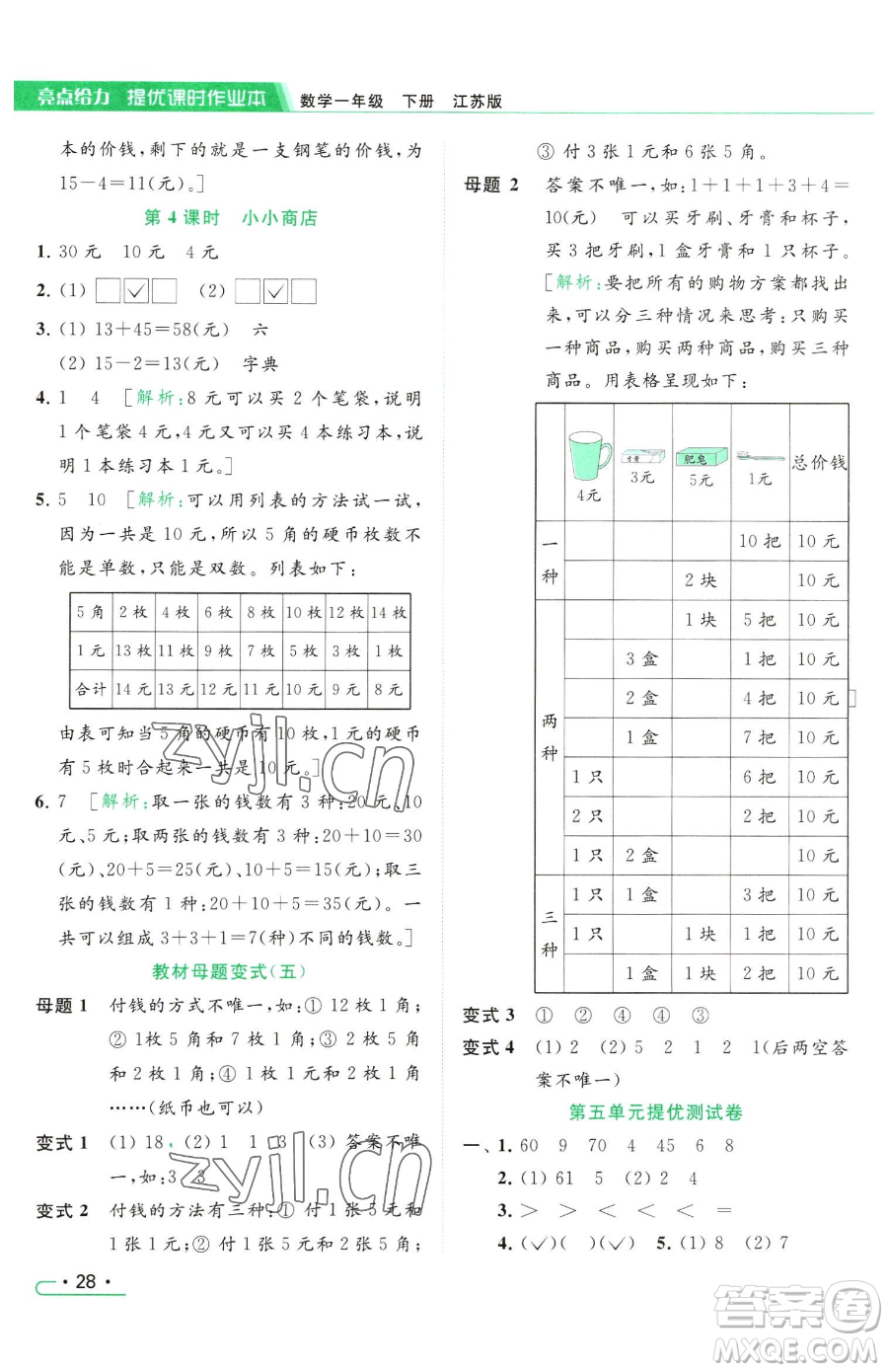 北京教育出版社2023亮點給力提優(yōu)課時作業(yè)本一年級下冊數(shù)學(xué)江蘇版參考答案