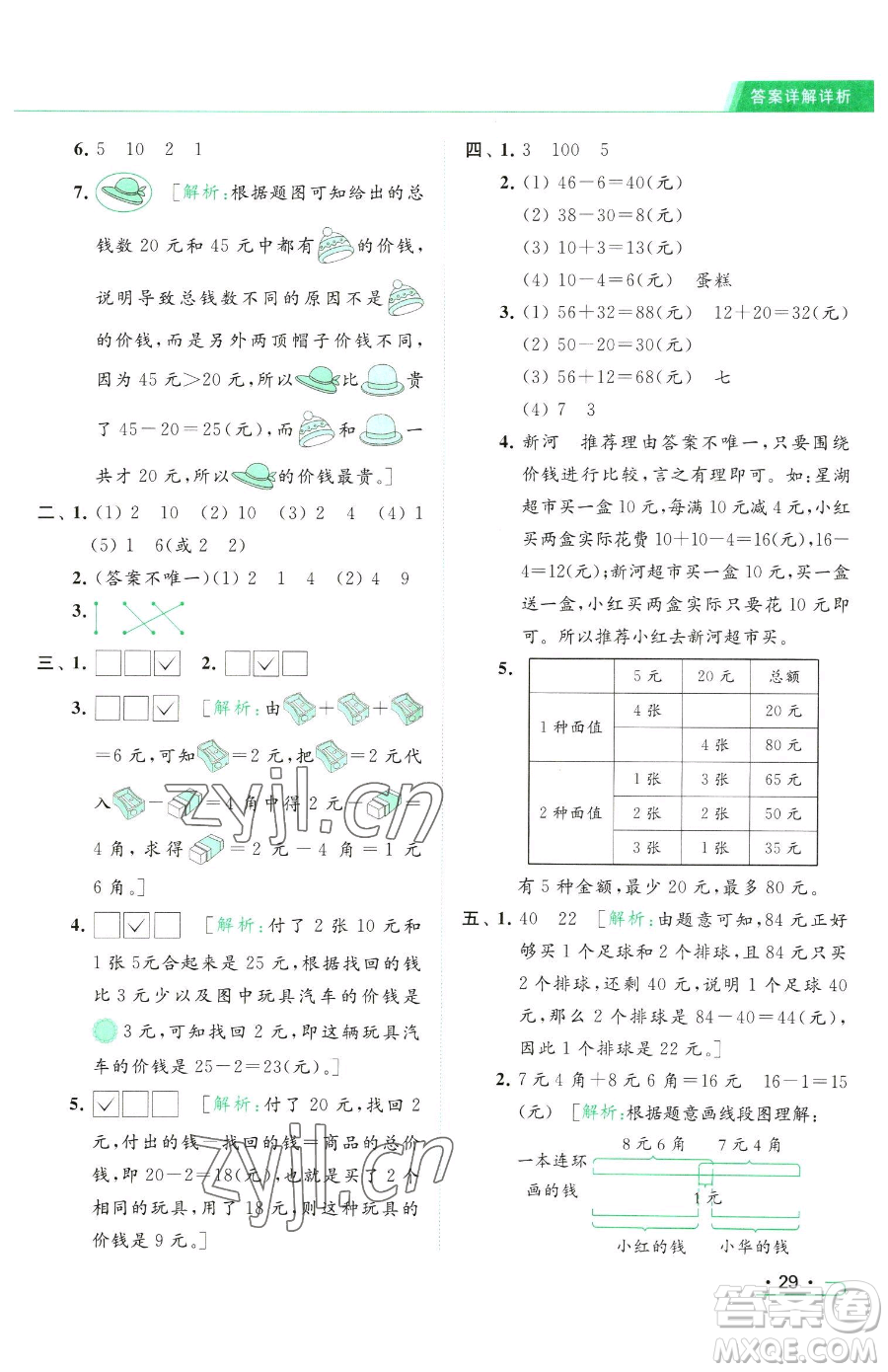 北京教育出版社2023亮點給力提優(yōu)課時作業(yè)本一年級下冊數(shù)學(xué)江蘇版參考答案