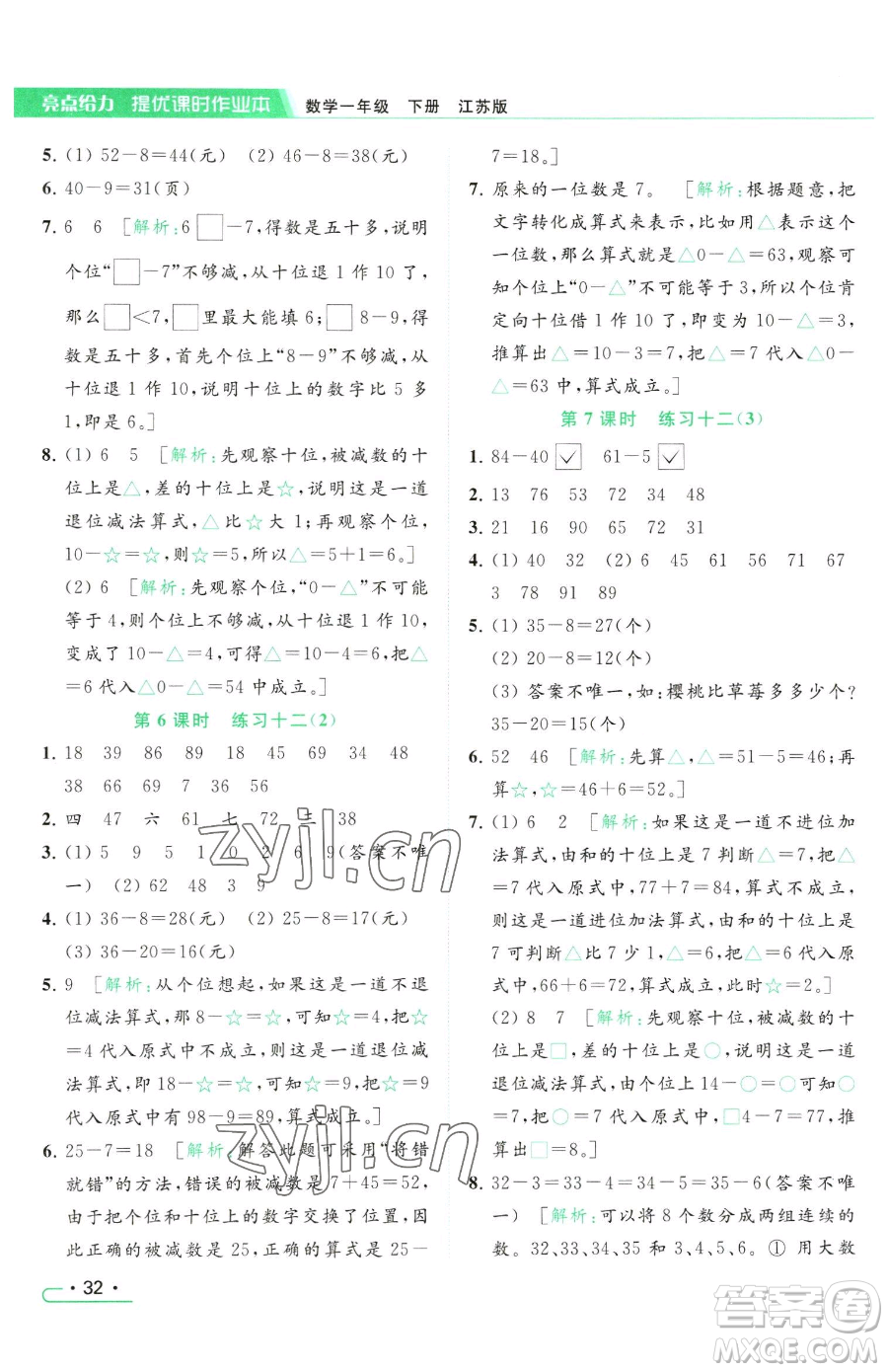 北京教育出版社2023亮點給力提優(yōu)課時作業(yè)本一年級下冊數(shù)學(xué)江蘇版參考答案