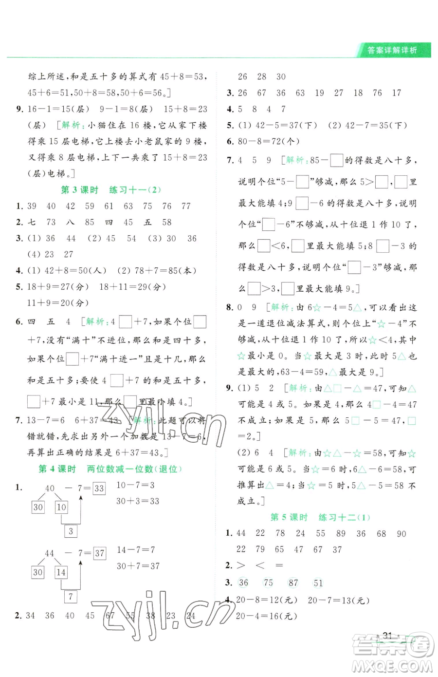 北京教育出版社2023亮點給力提優(yōu)課時作業(yè)本一年級下冊數(shù)學(xué)江蘇版參考答案