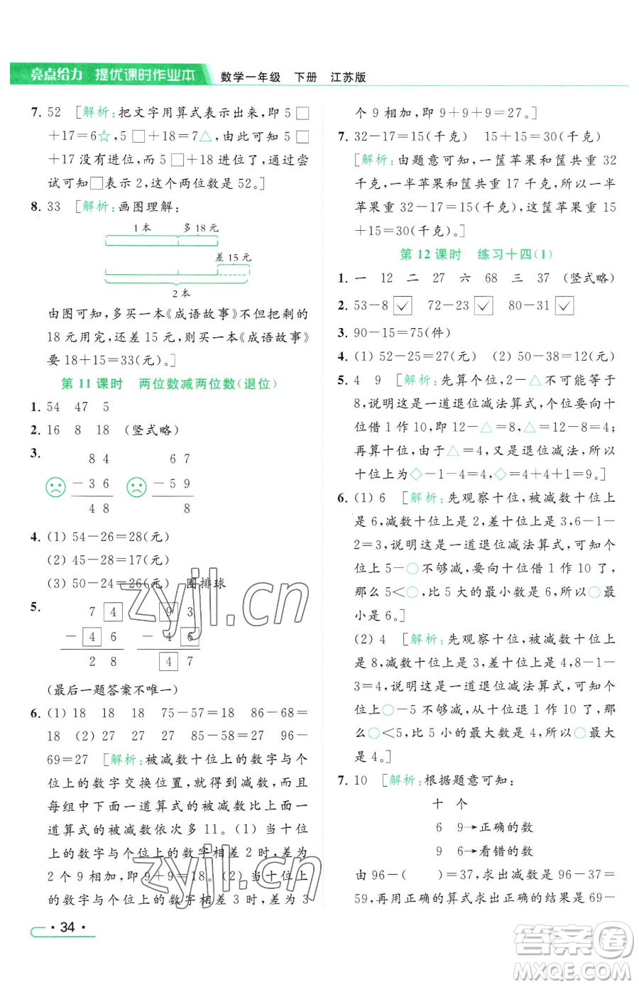 北京教育出版社2023亮點給力提優(yōu)課時作業(yè)本一年級下冊數(shù)學(xué)江蘇版參考答案