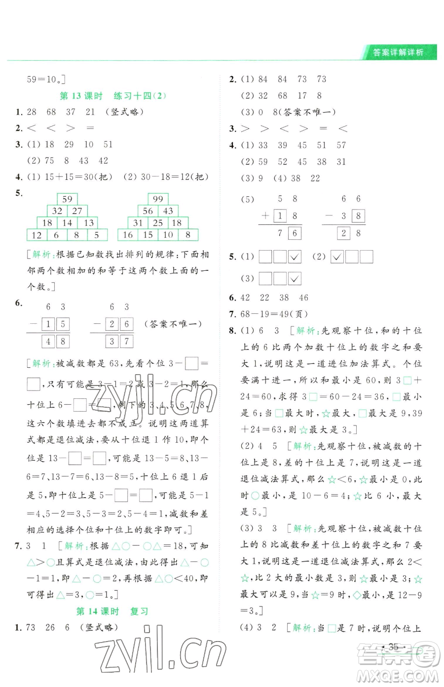 北京教育出版社2023亮點給力提優(yōu)課時作業(yè)本一年級下冊數(shù)學(xué)江蘇版參考答案