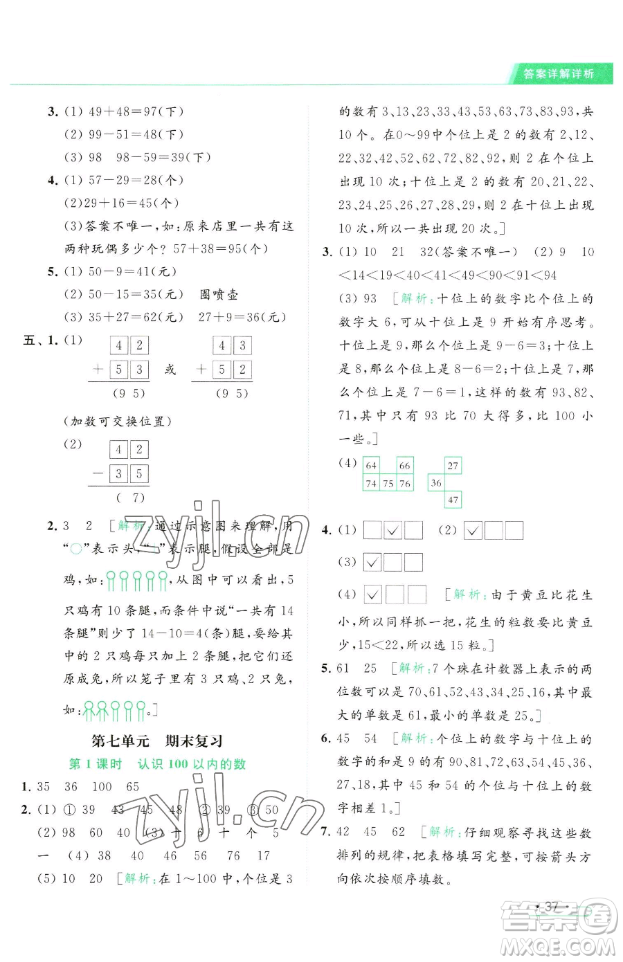 北京教育出版社2023亮點給力提優(yōu)課時作業(yè)本一年級下冊數(shù)學(xué)江蘇版參考答案