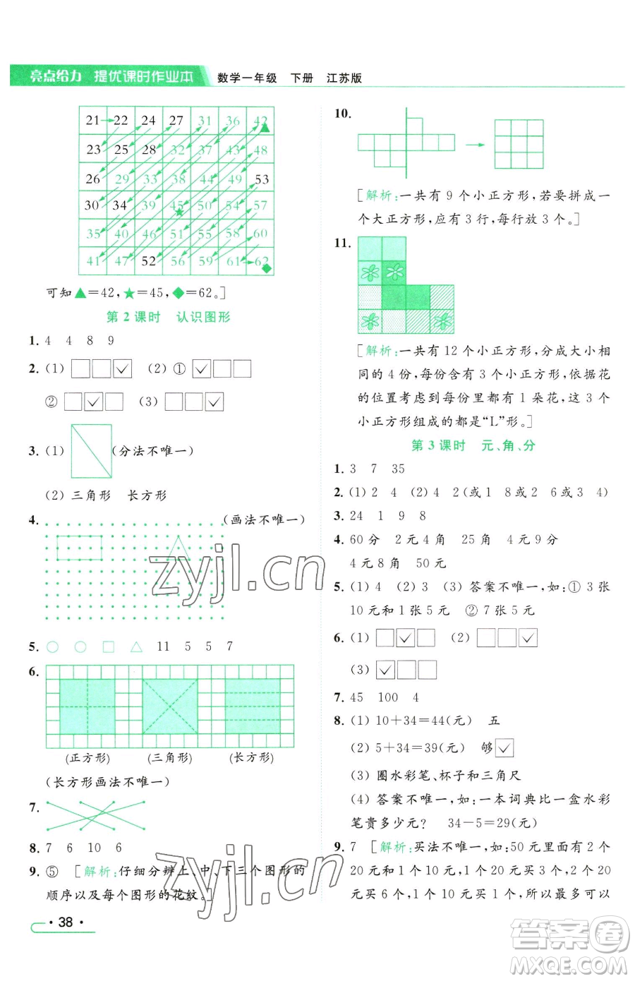 北京教育出版社2023亮點給力提優(yōu)課時作業(yè)本一年級下冊數(shù)學(xué)江蘇版參考答案