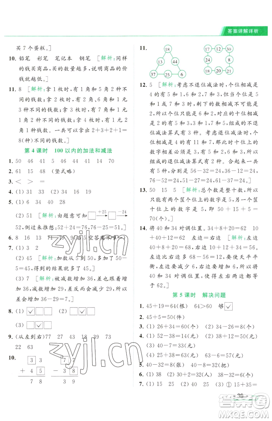 北京教育出版社2023亮點給力提優(yōu)課時作業(yè)本一年級下冊數(shù)學(xué)江蘇版參考答案