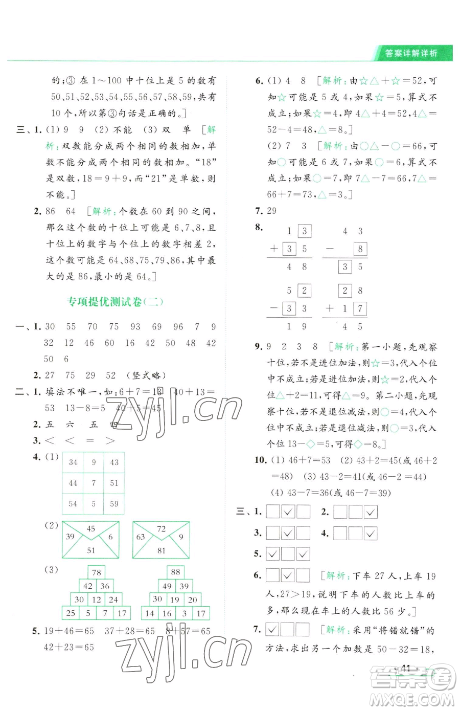 北京教育出版社2023亮點給力提優(yōu)課時作業(yè)本一年級下冊數(shù)學(xué)江蘇版參考答案