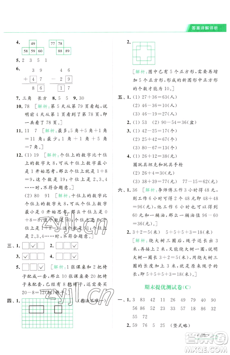 北京教育出版社2023亮點給力提優(yōu)課時作業(yè)本一年級下冊數(shù)學(xué)江蘇版參考答案