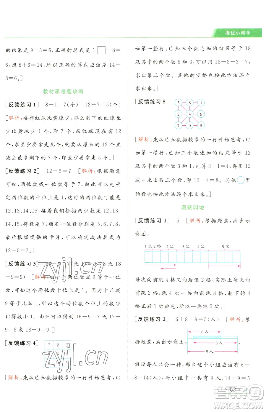 北京教育出版社2023亮點給力提優(yōu)課時作業(yè)本一年級下冊數(shù)學(xué)江蘇版參考答案