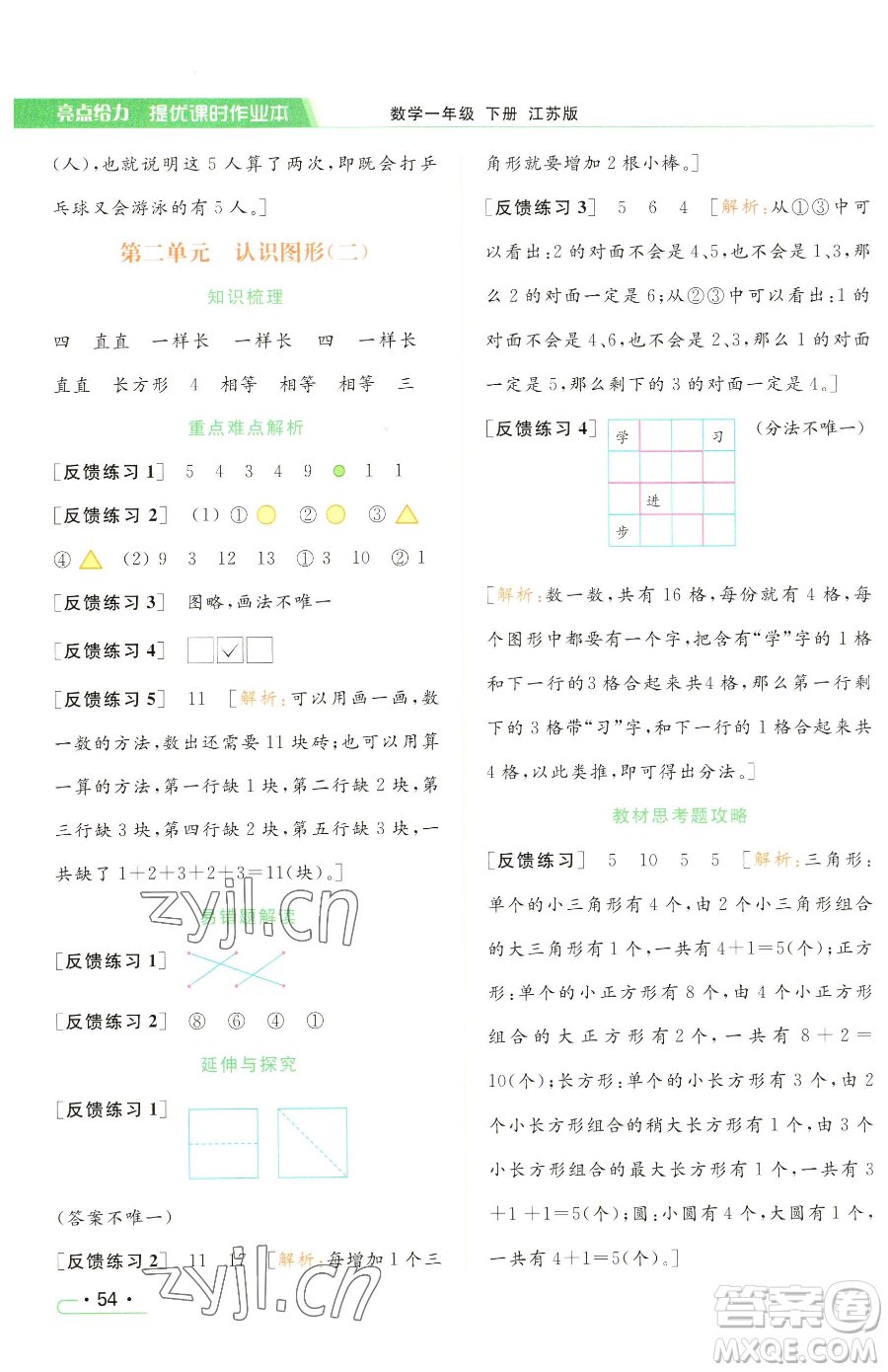 北京教育出版社2023亮點給力提優(yōu)課時作業(yè)本一年級下冊數(shù)學(xué)江蘇版參考答案