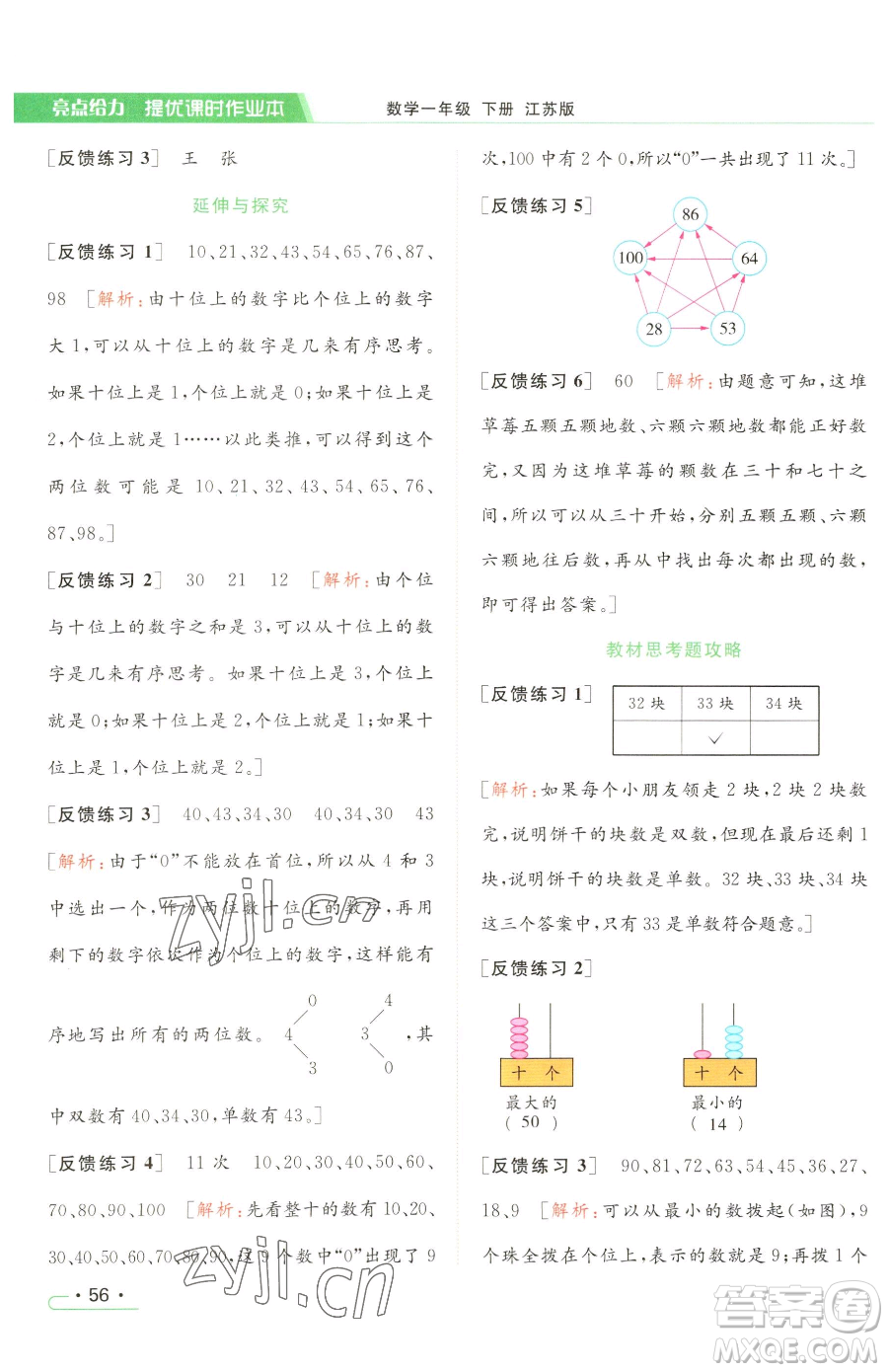 北京教育出版社2023亮點給力提優(yōu)課時作業(yè)本一年級下冊數(shù)學(xué)江蘇版參考答案