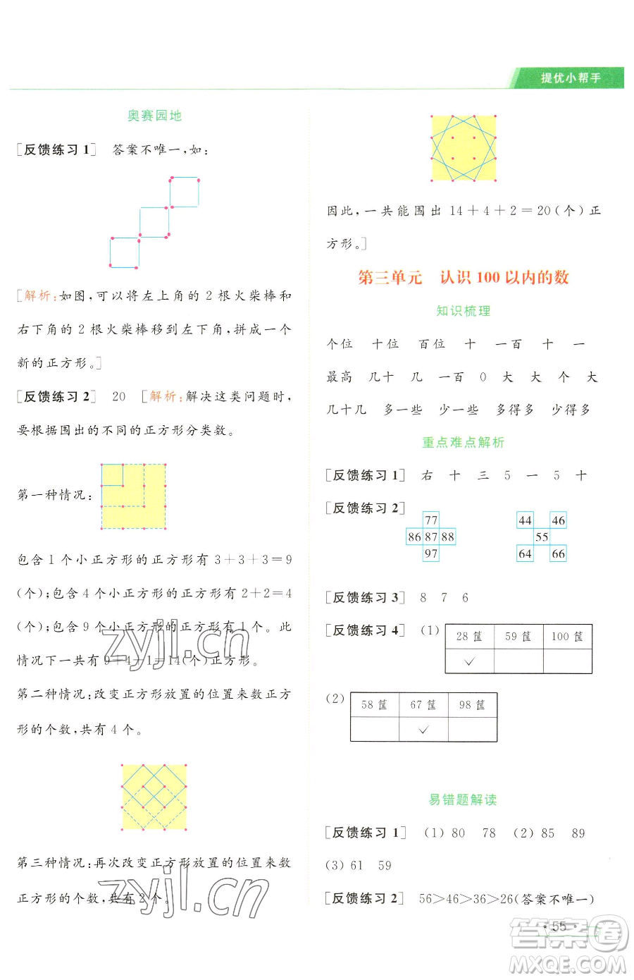 北京教育出版社2023亮點給力提優(yōu)課時作業(yè)本一年級下冊數(shù)學(xué)江蘇版參考答案