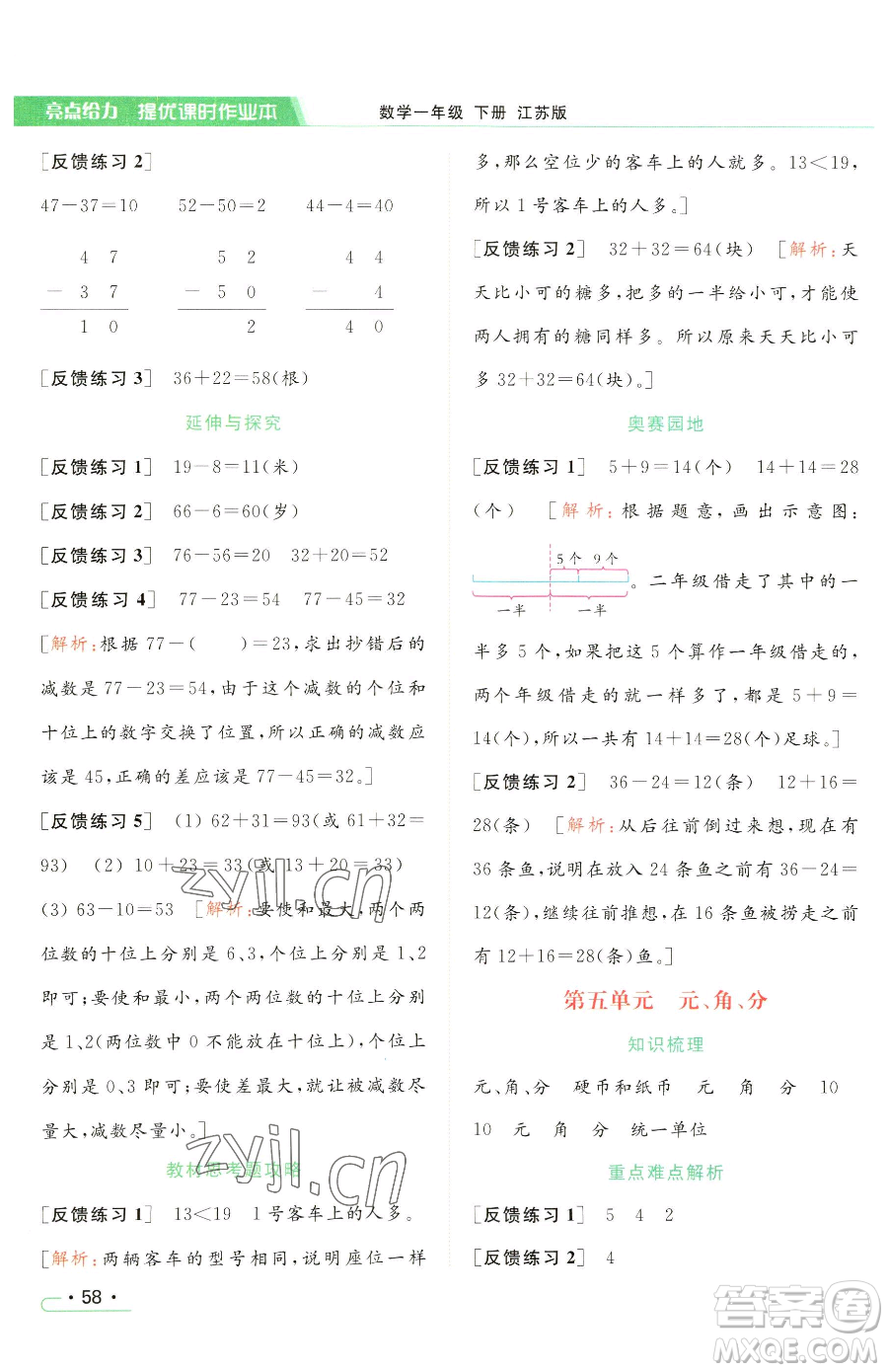 北京教育出版社2023亮點給力提優(yōu)課時作業(yè)本一年級下冊數(shù)學(xué)江蘇版參考答案