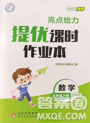 北京教育出版社2023亮點給力提優(yōu)課時作業(yè)本五年級下冊數(shù)學江蘇版參考答案