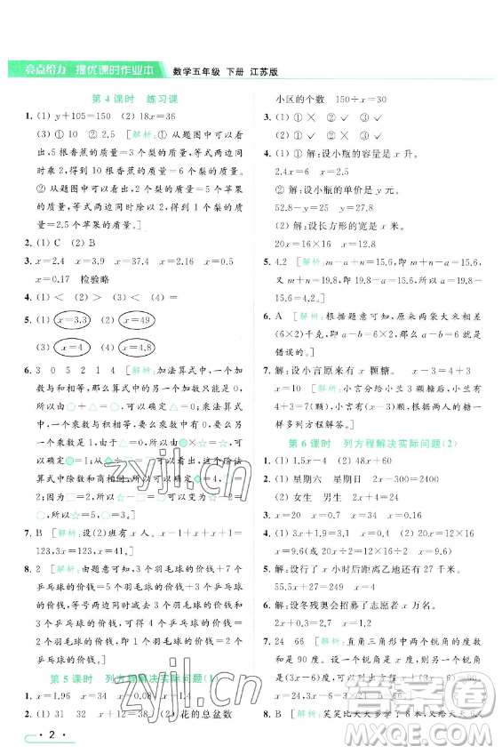 北京教育出版社2023亮點給力提優(yōu)課時作業(yè)本五年級下冊數(shù)學江蘇版參考答案