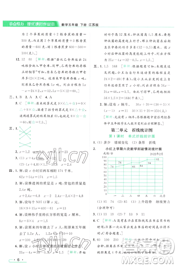 北京教育出版社2023亮點給力提優(yōu)課時作業(yè)本五年級下冊數(shù)學江蘇版參考答案