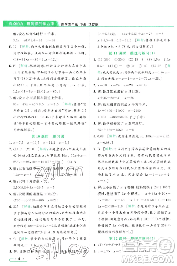 北京教育出版社2023亮點給力提優(yōu)課時作業(yè)本五年級下冊數(shù)學江蘇版參考答案