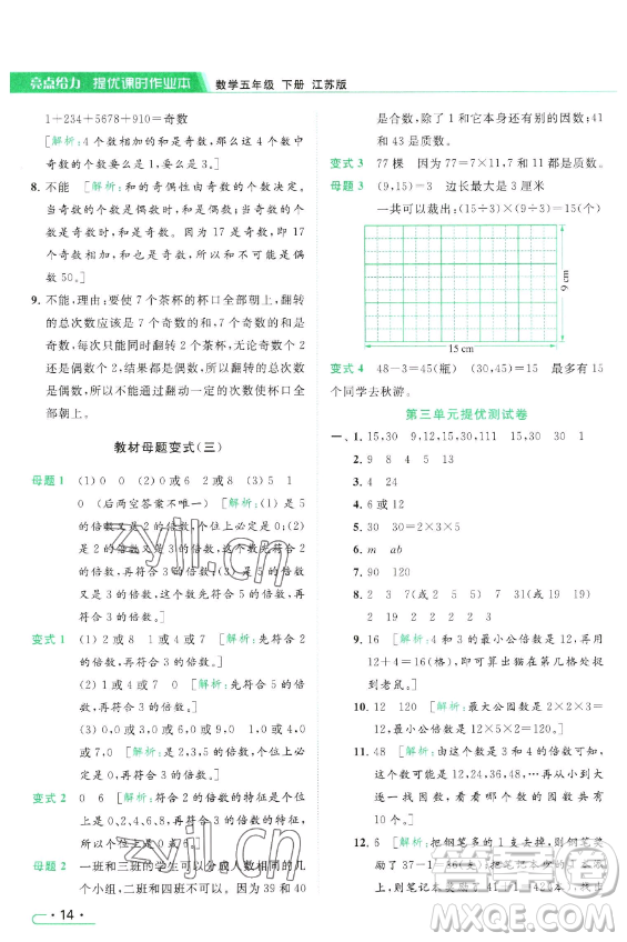 北京教育出版社2023亮點給力提優(yōu)課時作業(yè)本五年級下冊數(shù)學江蘇版參考答案