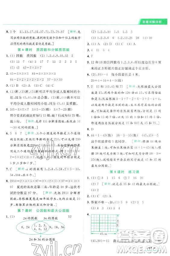 北京教育出版社2023亮點給力提優(yōu)課時作業(yè)本五年級下冊數(shù)學江蘇版參考答案