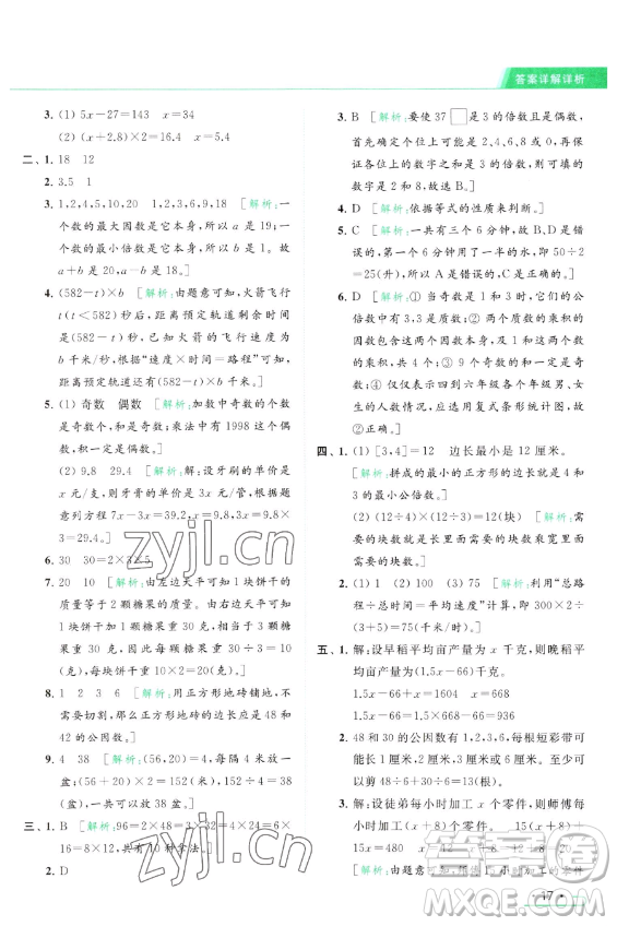 北京教育出版社2023亮點給力提優(yōu)課時作業(yè)本五年級下冊數(shù)學江蘇版參考答案